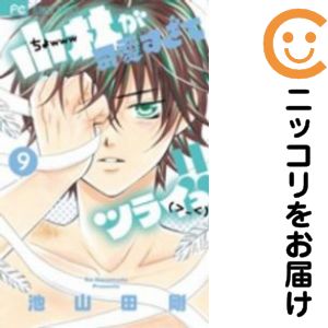 【中古コミック】小林が可愛すぎてツライッ！！ 単品（9） 池山田剛