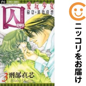 乐天商城 - 【中古コミック】囚−愛玩少女− 単品（3） 刑部真芯