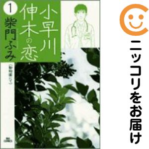 乐天商城 - 【中古コミック】小早川伸木の恋 単品（1） 柴門ふみ