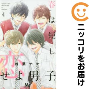 【中古コミック】春は短し恋せよ男子。 全巻セット（全4巻セット・完結） 椎葉ナナ