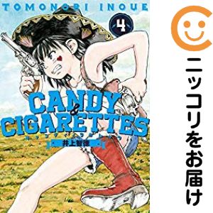 【中古コミック】CANDY ＆ CIGARETTES 単品（4） 井上智徳