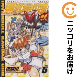 【中古コミック】無敵看板娘N 全巻セット（全5巻セット・完結） 佐渡川準