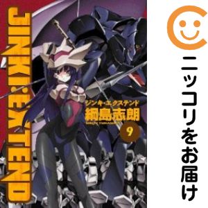 【中古コミック】ジンキ エクステンド 全巻セット（全9巻セット 完結） 綱島志朗