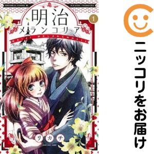 Rakuten - 【中古コミック】明治メランコリア 単品（1） リカチ