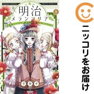 Shueisha Queens C - 【中古コミック】明治メランコリア 単品（5） リカチ