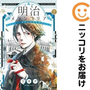 【中古コミック】明治メランコリア 単品（7） リカチ