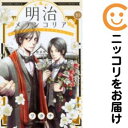 【中古コミック】明治メランコリア 単品(10) リカチ