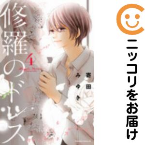 Rakuten - 【中古コミック】修羅のドレス 単品（4） 寄田みゆき