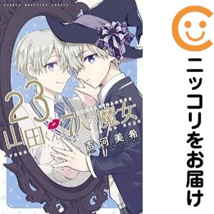 Rakuten - 【中古コミック】山田くんと7人の魔女 単品（23） 吉河美希