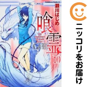樂天商城 - 【中古コミック】喰霊 単品（10） 瀬川はじめ