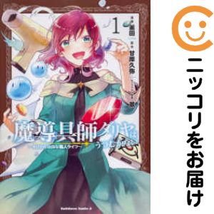 乐天商城 - 【中古コミック】魔導具師ダリヤはうつむかない 〜今日から自由な職人ライフ〜 単品（1） 釜田