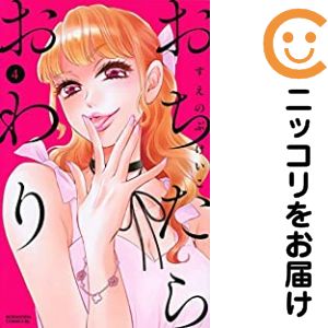 Rakuten - 【中古コミック】おちたらおわり 単品（4） すえのぶけいこ