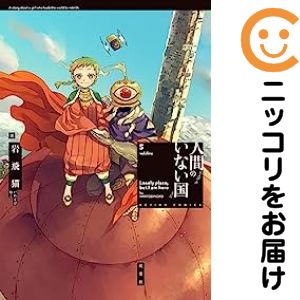 Shinchosha Bunche C - 【中古コミック】人間のいない国 全巻セット（全5巻セット・完結） 岩飛猫