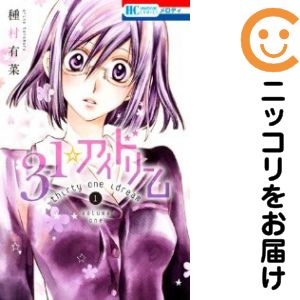 【中古コミック】31☆アイドリーム 単品（1） 種村有菜