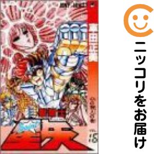 【中古コミック】聖闘士星矢 単品（16） 車田正美