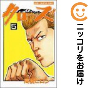 【中古コミック】クローズ 単品（5） 高橋ヒロシ