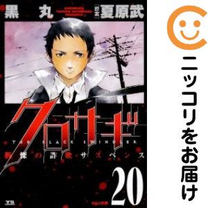 Rakuten - 【中古コミック】クロサギ 単品（20） 黒丸