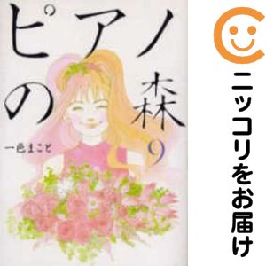 【中古コミック】ピアノの森 単品（9） 一色まこと