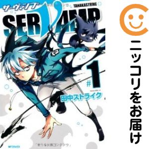 【中古コミック】SERVAMP−サーヴァンプ− 単品（1） 田中ストライク
