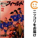 【中古コミック】俺たちのフィールド 単品(32) 村枝賢一
