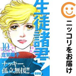 【中古コミック】生徒諸君！教師編 単品（10） 庄司陽子