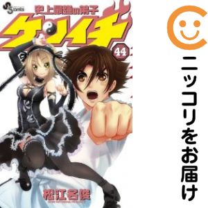 【中古コミック】史上最強の弟子ケンイチ 単品（44） 松江名俊