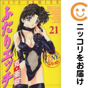 Rakuten - 【中古コミック】ふたりエッチ 単品（21） 克・亜樹