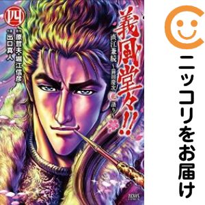Rakuten - 【中古コミック】義風堂々！！ 直江兼続〜前田慶次 花語り 単品（4） 出口真人