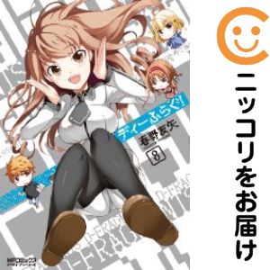Rakuten - 【中古コミック】ディーふらぐ！ 単品（8） 春野友矢
