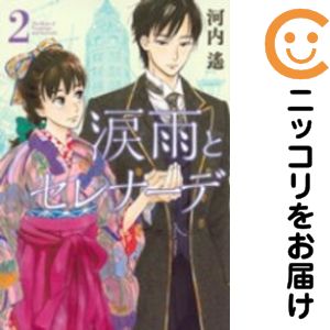 【中古コミック】涙雨とセレナーデ 単品（2） 河内遙