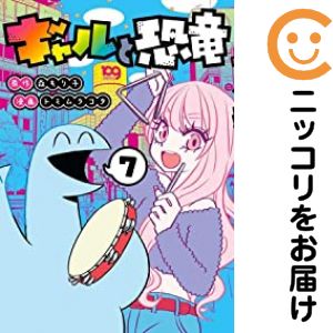 【中古コミック】ギャルと恐竜 全巻セット（全7巻セット・完結） トミムラコタ