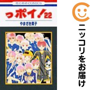 【中古コミック】っポイ！ 単品（22） やまざき貴子