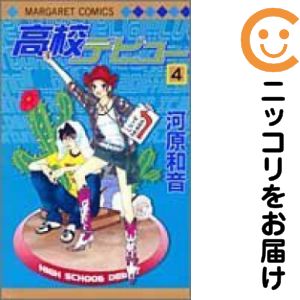 【中古コミック】高校デビュー 単品（4） 河原和音