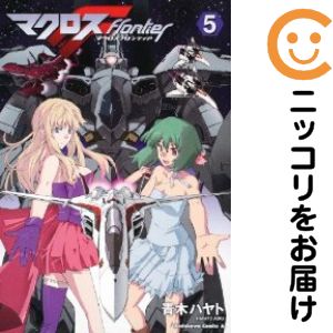 【中古コミック】マクロスフロンティア 全巻セット（全5巻セット・完結） 青木ハヤト