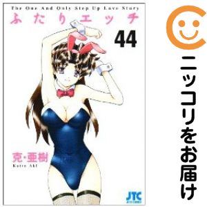 乐天商城 - 【中古コミック】ふたりエッチ 単品（44） 克・亜樹