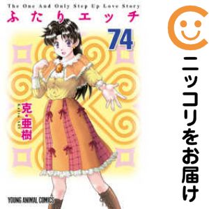 Rakuten - 【中古コミック】ふたりエッチ 単品（74） 克・亜樹