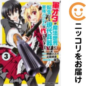 【中古コミック】軍オタが魔法世界に転生したら、現代兵器で軍隊ハーレムを作っちゃいました！？ 単品（3） 止田卓史