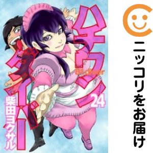 Rakuten - 【中古コミック】ハチワンダイバー 単品（24） 柴田ヨクサル