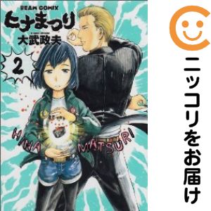 【中古コミック】ヒナまつり 単品（2） 大武政夫