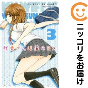 Gangan C - 【中古コミック】我妻さんは俺のヨメ 単品（3） 西木田景志