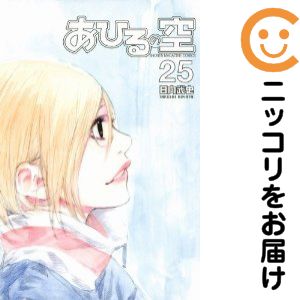 【中古コミック】あひるの空 単品（25） 日向武史