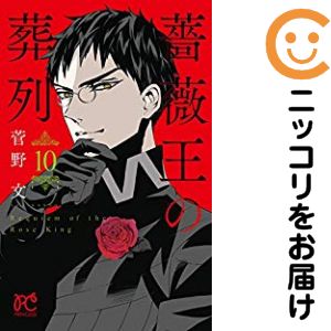 【中古コミック】薔薇王の葬列 単品（10） 菅野文