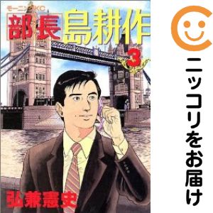 Dragon C - 【中古コミック】部長 島耕作 単品（3） 弘兼憲史
