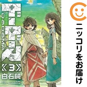 乐天商城 - 【中古コミック】ドードーマ 全巻セット（全3巻セット・完結） 白石純