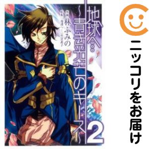 【中古コミック】地球へ…〜青き光芒のキース〜 全巻セット（全2巻セット・完結） 林ふみの