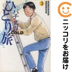 Hope C - 【中古コミック】パチスロひとり旅GOLD 全巻セット（全3巻セット・完結） 奥田渓竜