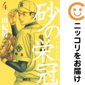 Jive Cr C - 【中古コミック】砂の栄冠 単品（4） 三田紀房
