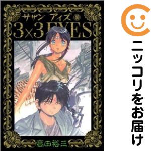 楽天市場】サザンアイズ 全巻の通販