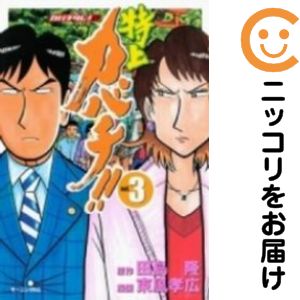 乐天商城 - 【中古コミック】特上カバチ！！−カバチタレ！2− 単品（3） 東風孝広