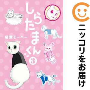 乐天商城 - 【中古コミック】しらたまくん 単品（3） 稲葉そーへー